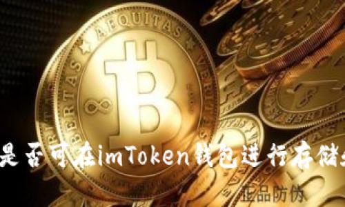 行云币是否可在imToken钱包进行存储和交易？