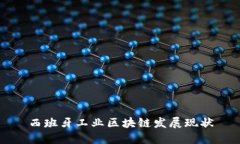 西班牙工业区块链发展现
