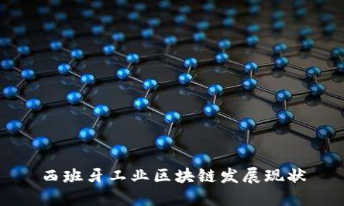 西班牙工业区块链发展现状