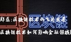 郑磊：区块链技术的飞速