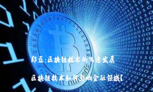 郑磊：区块链技术的飞速发展

区块链技术如何影响金融领域？