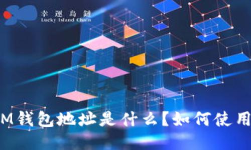 IM钱包地址是什么？如何使用？