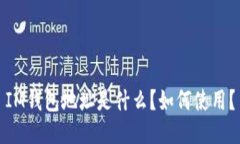 IM钱包地址是什么？如何使