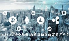 imToken安全理财，打造区块