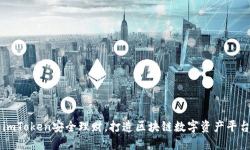 imToken安全理财，打造区块链数字资产平台