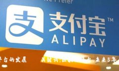 未来5年区块链平台的发展
