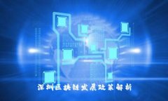 深圳区块链发展政策解析