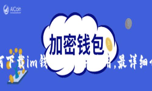 如何下载im钱包 3.0并使用，最详细介绍