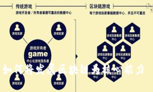 如何将发展区块链为核心能力 