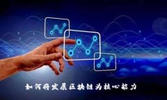 如何将发展区块链为核心
