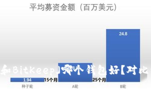 「IM和BitKeep」哪个钱包好？对比评测