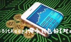 「IM和BitKeep」哪个钱包好