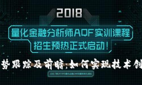 区块链平台化发展趋势跟踪及前瞻：如何实现技术创新与商业创新的双赢