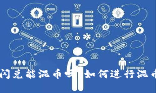 im2.0闪兑能混币吗？如何进行混币操作？