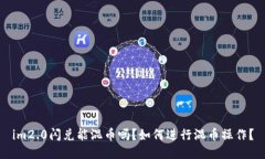 im2.0闪兑能混币吗？如何进