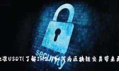 IM2.0正式批准USDT！了解I