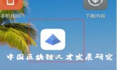 中国区块链人才发展研究