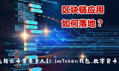 imToken钱包转出币需要多久?| imToken钱包,数字货币,转账,交易所