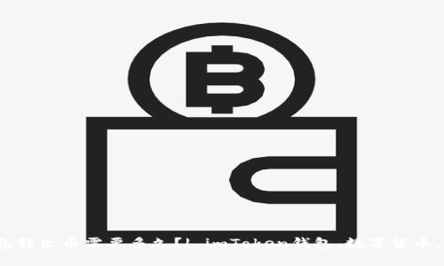 imToken钱包转出币需要多久?| imToken钱包,数字货币,转账,交易所