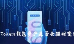 imToken钱包资产是否会随时