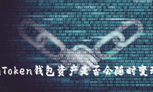 imToken钱包资产是否会随时变动？