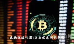 区块链孵化器：未来发展