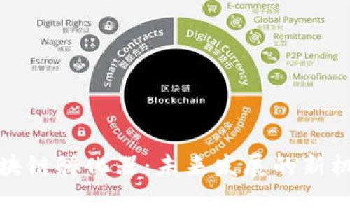 区块链孵化器：未来发展的新机遇