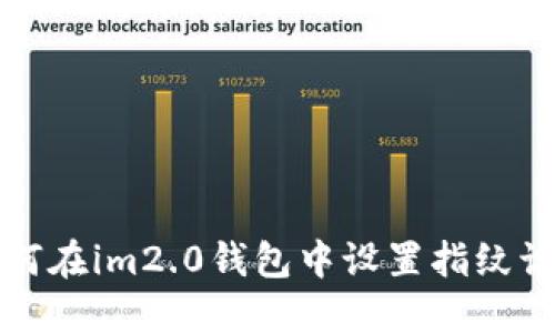 如何在im2.0钱包中设置指纹识别