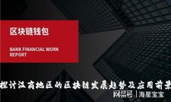 探讨温商地区的区块链发