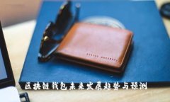 区块链钱包未来发展趋势