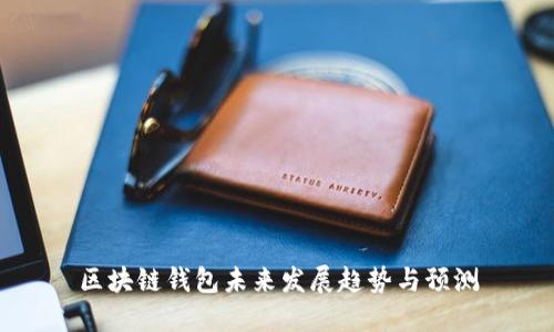区块链钱包未来发展趋势与预测