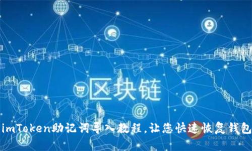 imToken助记词导入教程，让您快速恢复钱包