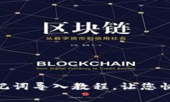 imToken助记词导入教程，让