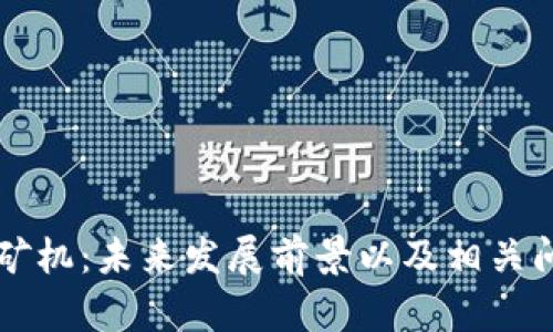区块链矿机：未来发展前景以及相关问题解析