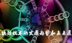 区块链技术的发展趋势和