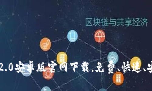 im2.0安卓版官网下载，免费、快速、安全