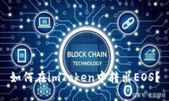 如何在imToken中转出EOS？