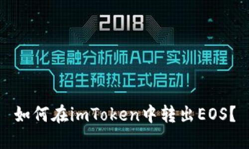 如何在imToken中转出EOS？