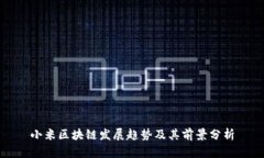 小米区块链发展趋势及其