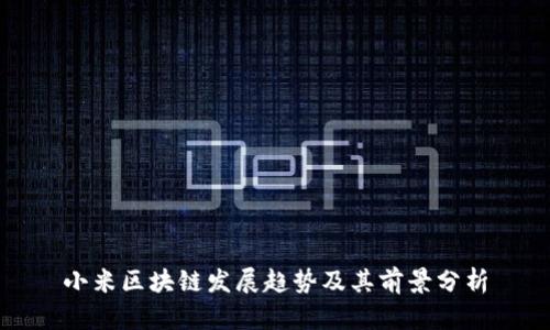 小米区块链发展趋势及其前景分析