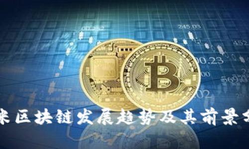 小米区块链发展趋势及其前景分析