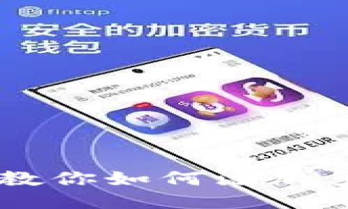 IM钱包教你如何添加多个地址