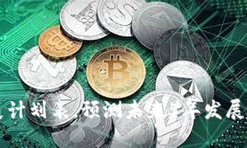 区块链未来发展计划表，预测未来5年发展趋势及关键因素