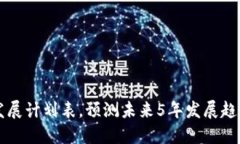 区块链未来发展计划表，