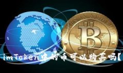 imToken中的币可以购买吗？