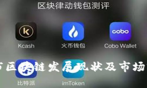 三线城市区块链发展现状及市场前景探析