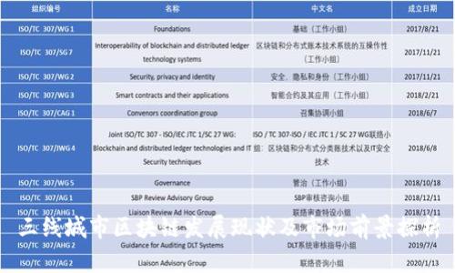三线城市区块链发展现状及市场前景探析