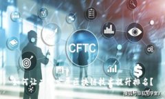 如何让广宇发展区块链技