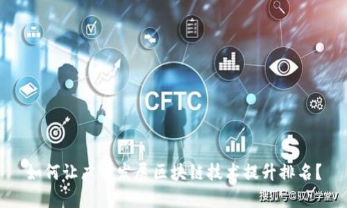 如何让广宇发展区块链技术提升排名？