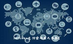 imToken支付密码是几位数？